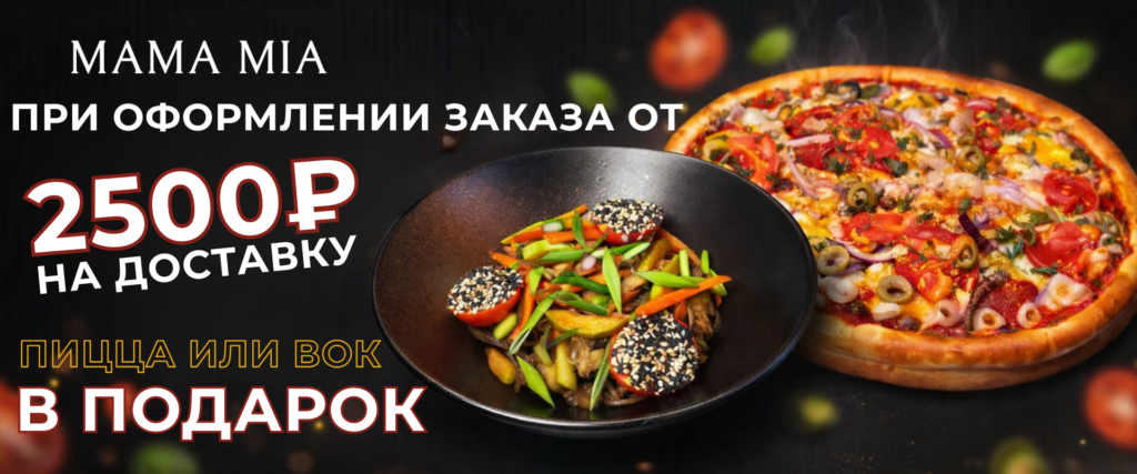 Фото 1 — Доставка еды от 800 р. на дом в Туле: удобство и качество от Mamamia-pizza.ru